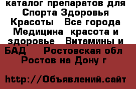 Now foods - каталог препаратов для Спорта,Здоровья,Красоты - Все города Медицина, красота и здоровье » Витамины и БАД   . Ростовская обл.,Ростов-на-Дону г.